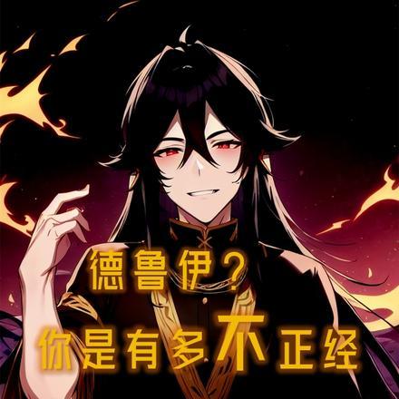 德鲁伊是谁