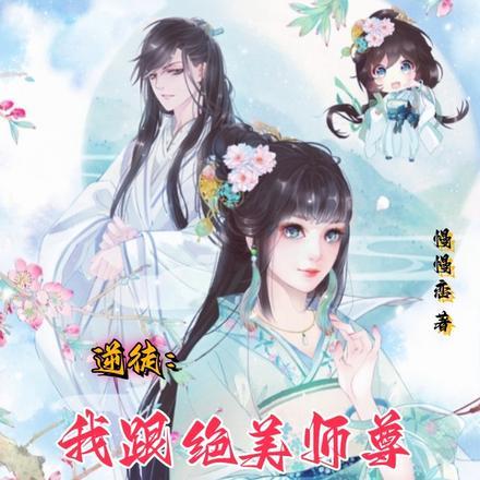 逆徒!开局表白美女师尊