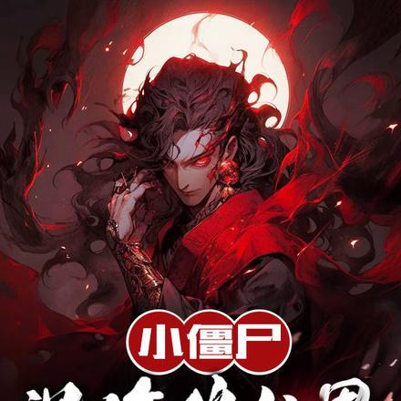 小僵尸的