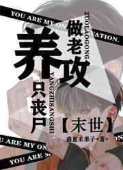 养只丧尸做老攻by盛夏未果子 首发哪个平台 养只丧尸做老攻by盛夏未果子 首发哪个平台