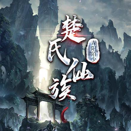楚氏神族