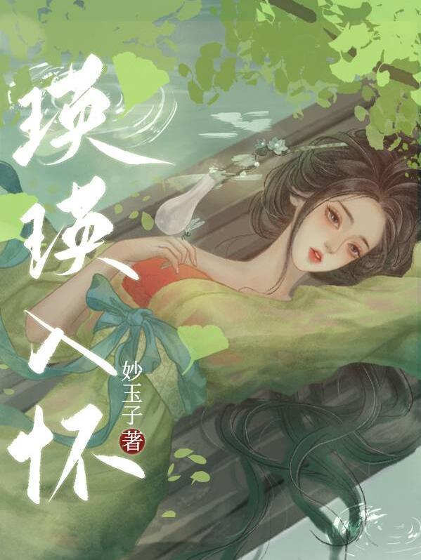 妙玉子瑛瑛入怀