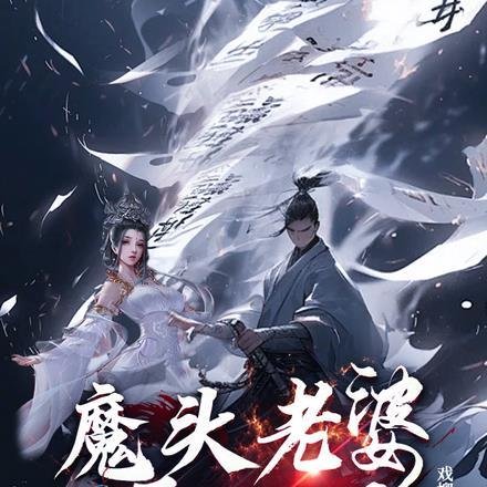 魔头在线阅读