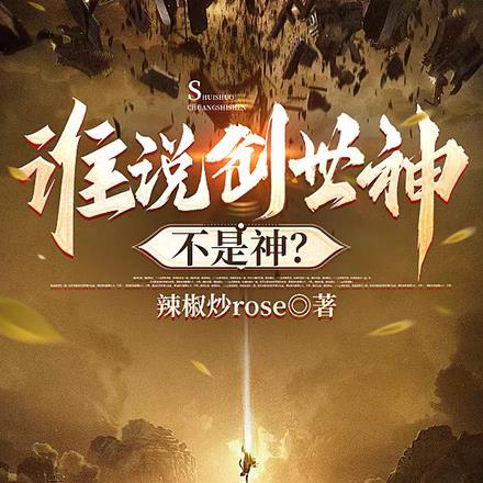 创世神是不是最厉害的