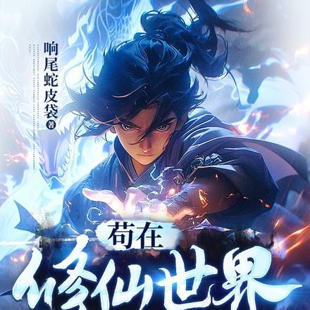 苟在修仙世界当反派女主有几个