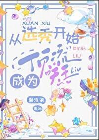 从选秀开始成为顶流天王全文免费阅读