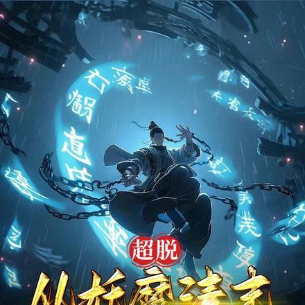 超脱从诛仙