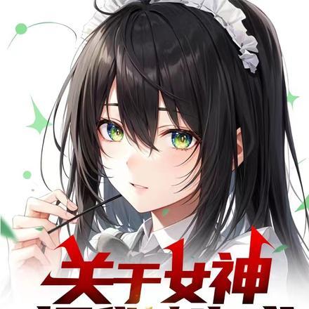 转生成为女神