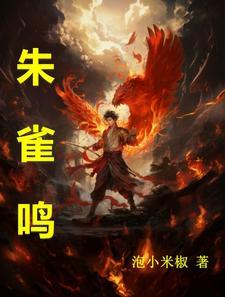 朱雀鸣大结局是什么