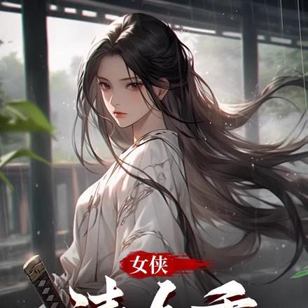 女侠请自重番外