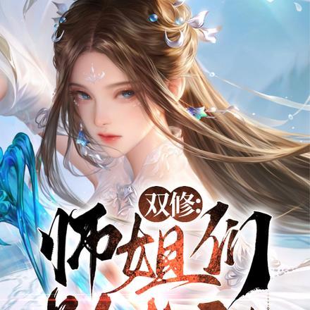 师傅师兄双修