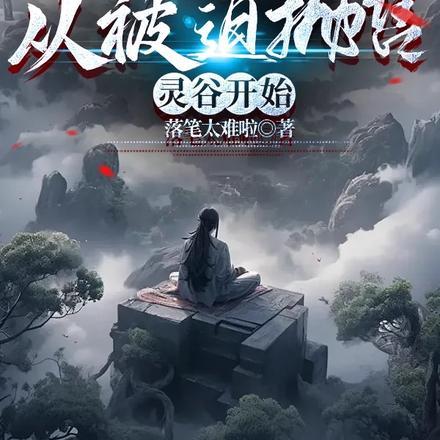 从凡人修仙开始打卡