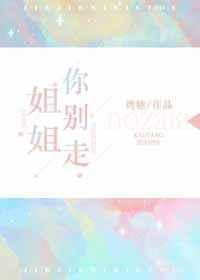 姐姐你别走txt烤糖