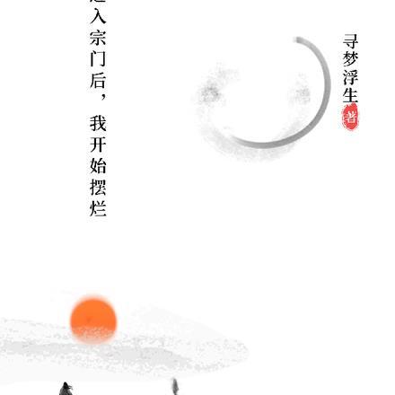 主角进入宗门修炼的玄幻