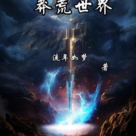 苍莽世界林云在线阅读
