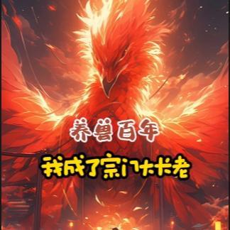 我的神宠踏碎诸天了