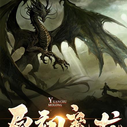 原神魔龙怎么过