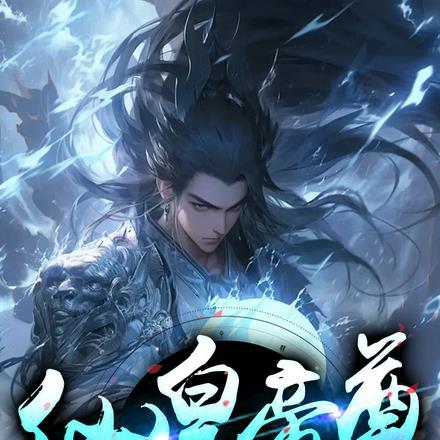 仙皇与仙帝