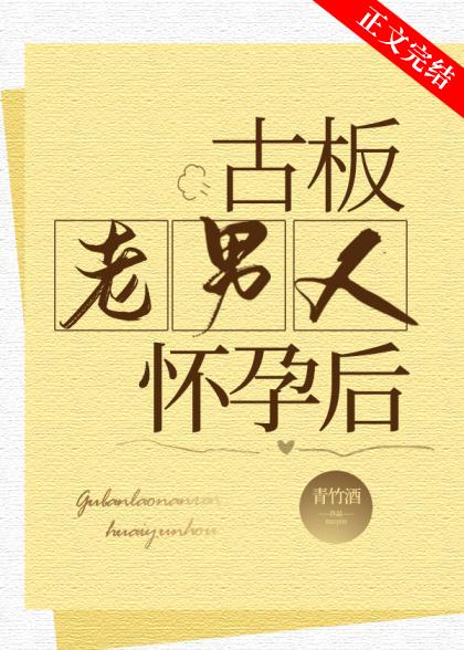 老男人怀了我的孩子以后我跑了
