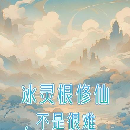 冰灵根功法