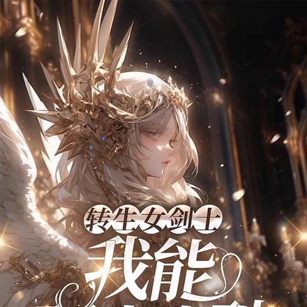 转生到异世界当女剑士漫画