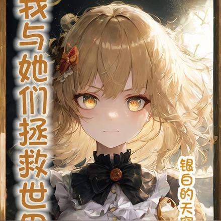 不是?我来拯救世界!