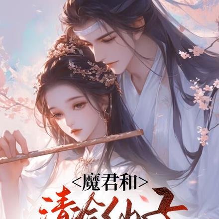 魔尊和仙君的