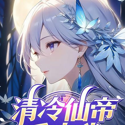 清冷上仙与徒弟的