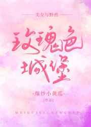 美女与野兽中的玫瑰象征着什么