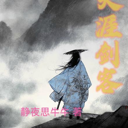 天涯剑客总共有多少集