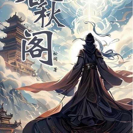 春秋阁小区二手房