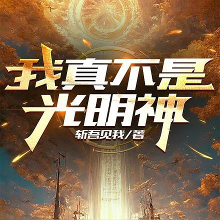 我真不是神王