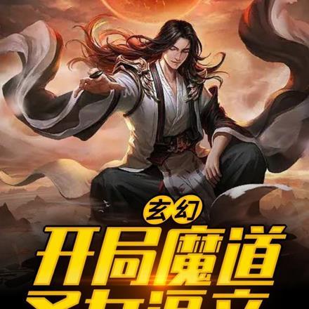 玄幻开局夺舍魔教圣女的猫