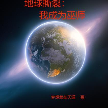 地球撕裂我成为巫师笔趣阁