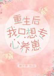 重生后我只想专心养崽笔趣阁