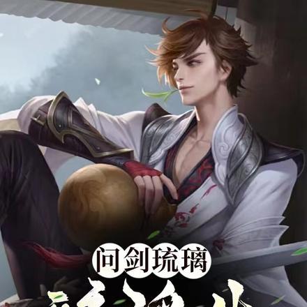 总攻剑尊为妾琉璃醉