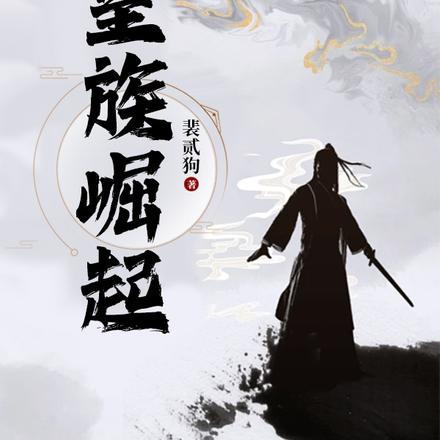 皇族崛起裴二狗为何不更新了
