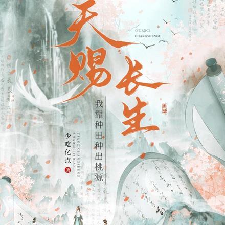 天赐长生我靠种田种出桃源 少吃一点