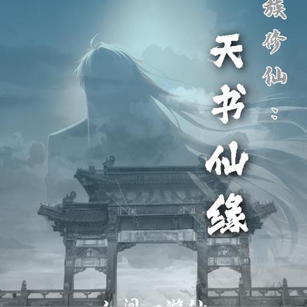 家族修仙天书仙缘相似情节