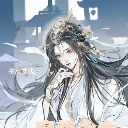 魔尊永生续写墨文水浅txt