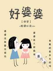 好婆婆快穿相濡以沫