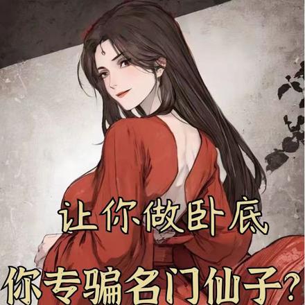 你专骗名门仙子