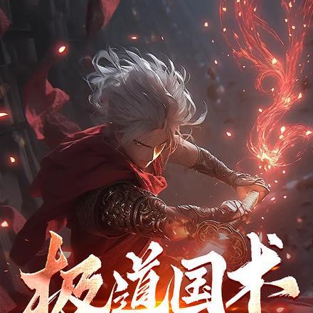 大秦之极道剑神
