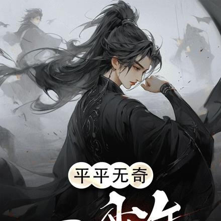 平平无奇后一句