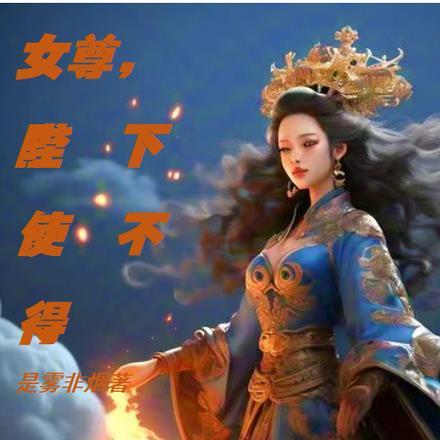 女尊陛下使不得 是雾非烟