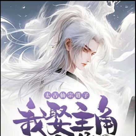 太古第一仙帝百度百科