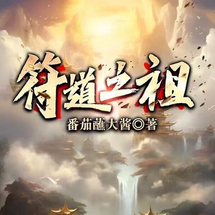 符道之祖徐长寿txt全文阅读