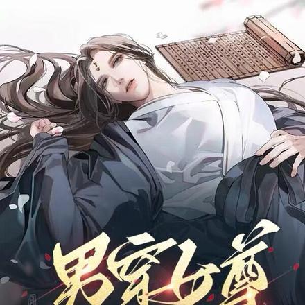 男穿女尊炉鼎被迫成亲后
