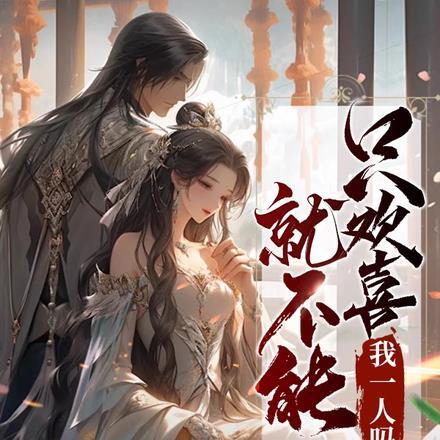 就不能只喜欢一个人吗 nga