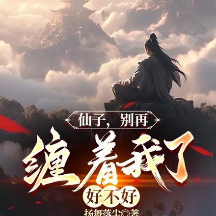 仙子别犯戒